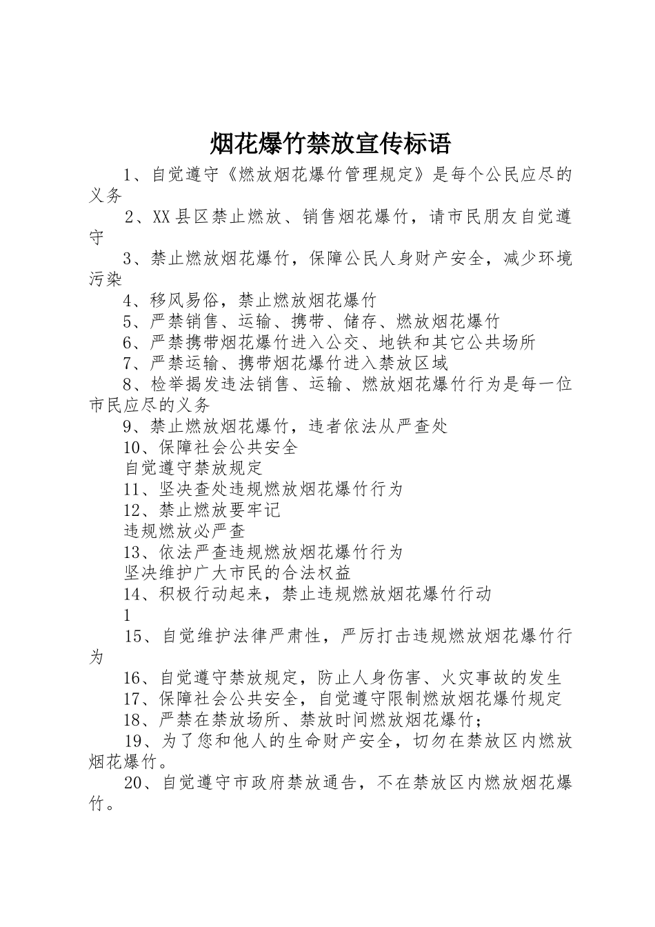 烟花爆竹禁放宣传标语大全_第1页