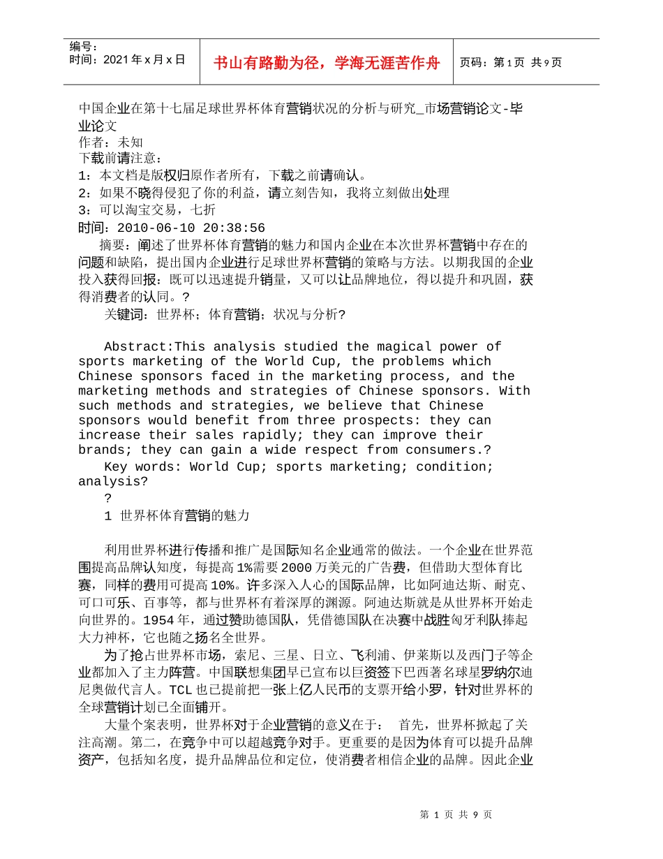 【精品文档-管理学】中国企业在第十七届足球世界杯体育营销状况_第1页