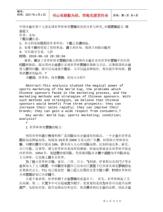 【精品文档-管理学】中国企业在第十七届足球世界杯体育营销状况