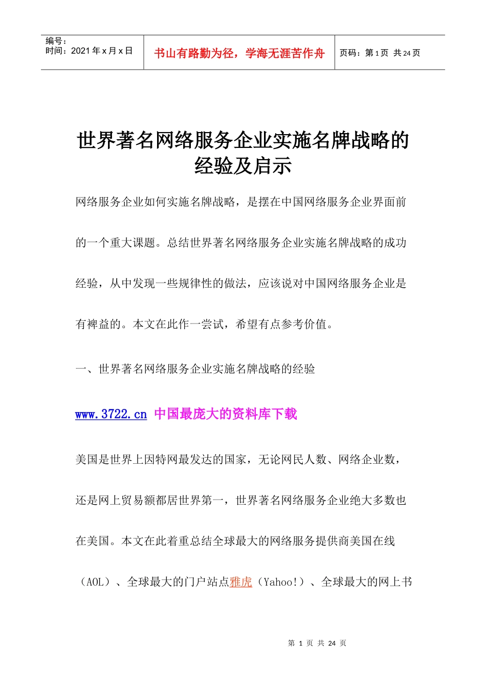 世界著名网络服务企业实施名牌战略的经验及启示_第1页