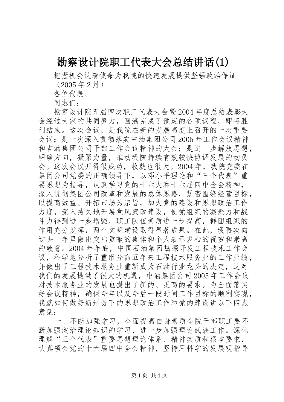 勘察设计院职工代表大会总结讲话(1)_第1页