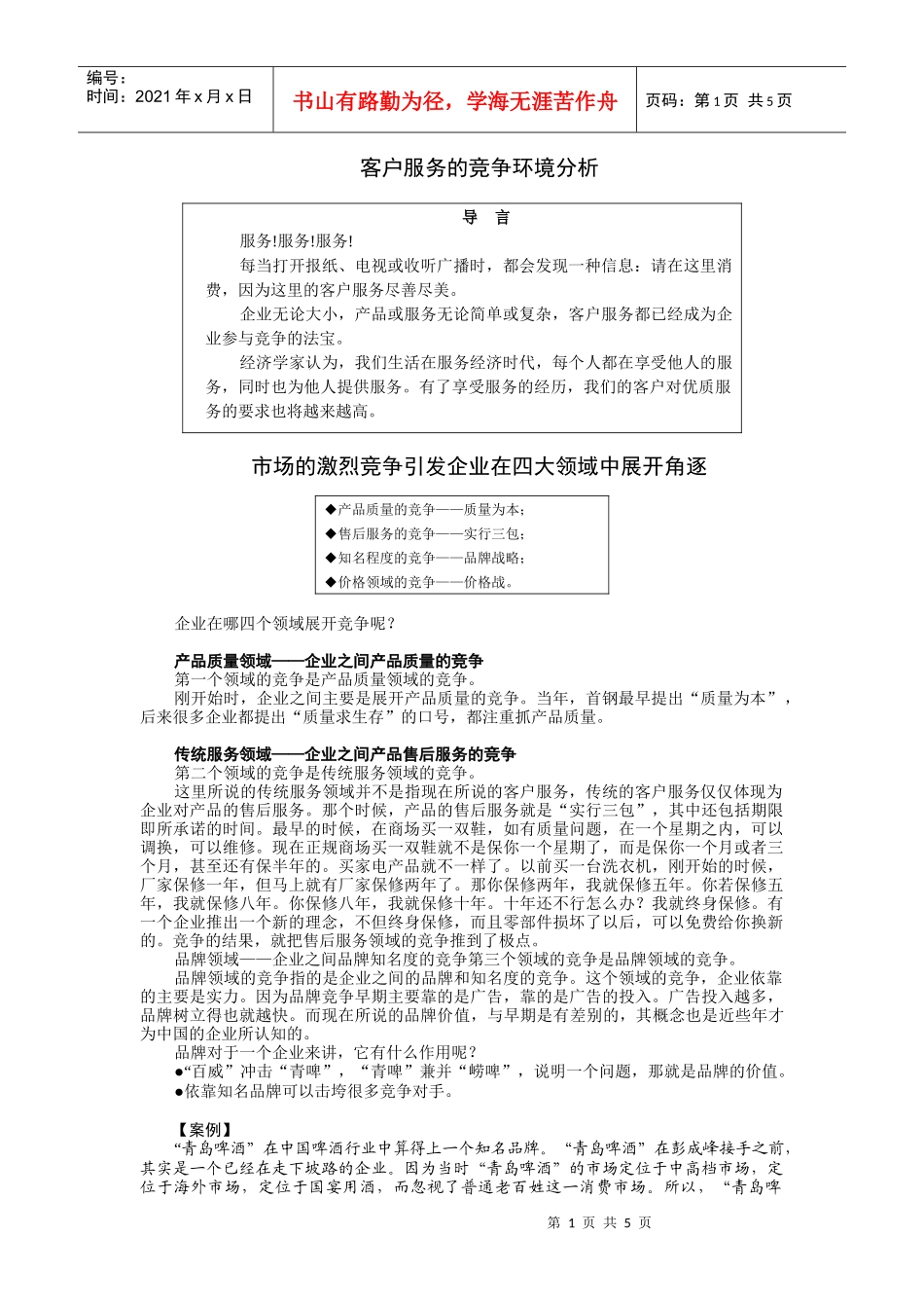 客户服务的竞争环境分析讲义_第1页