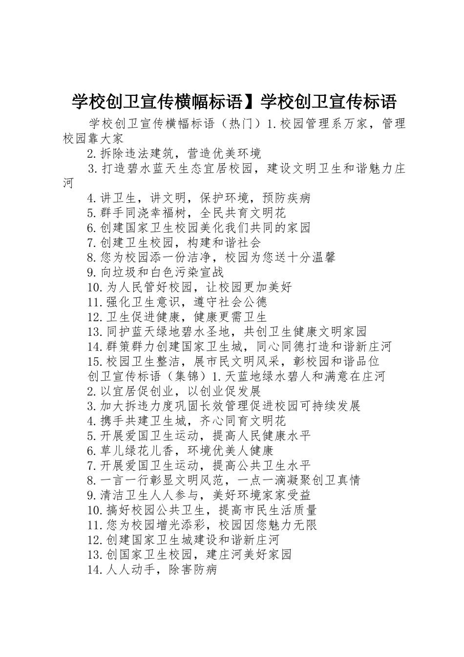 学校创卫宣传横幅标语大全】学校创卫宣传标语大全_第1页