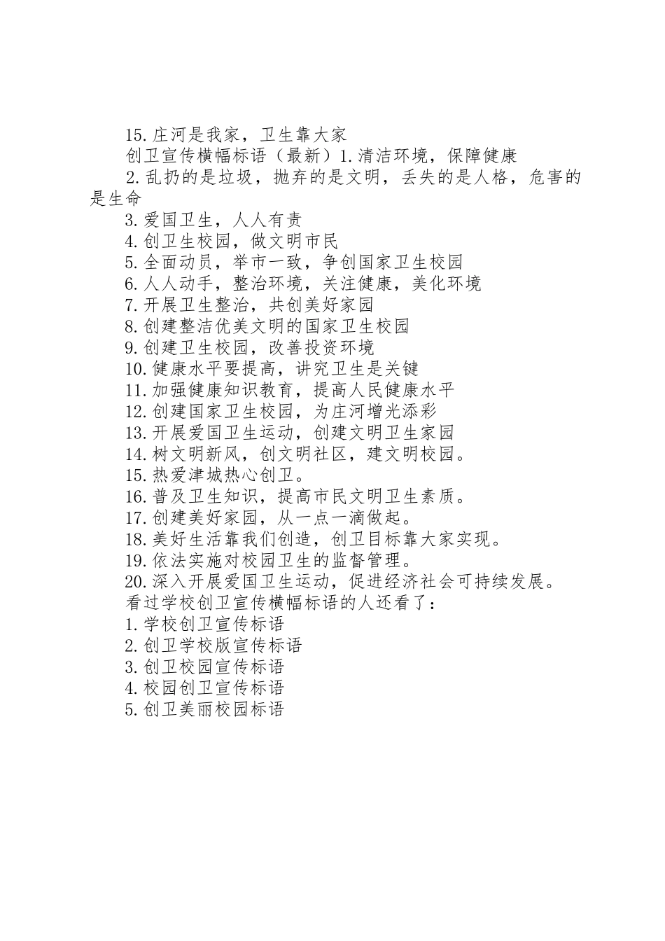 学校创卫宣传横幅标语大全】学校创卫宣传标语大全_第2页