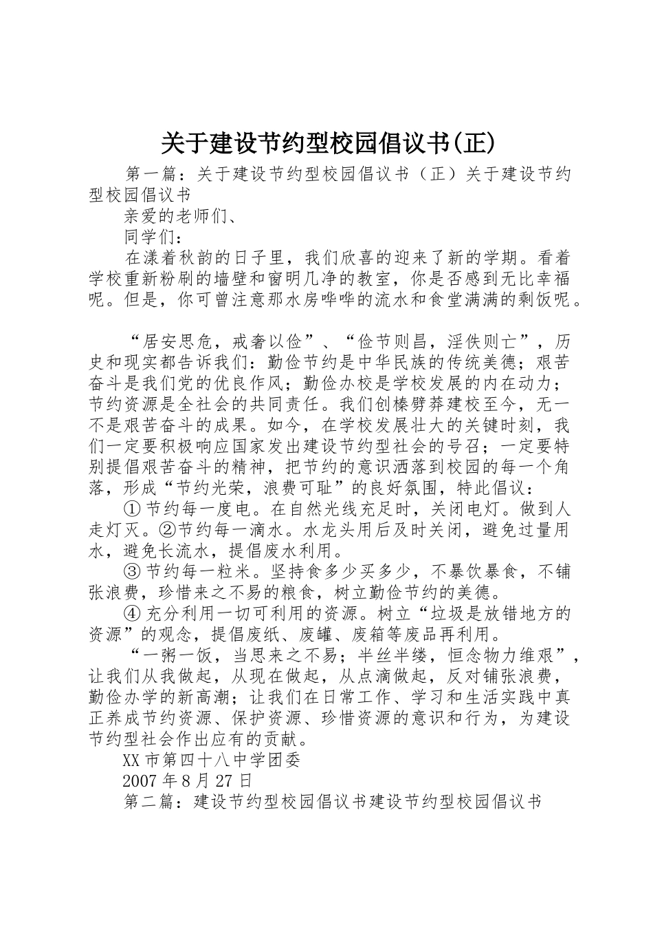 关于建设节约型校园倡议书范文(正)_第1页