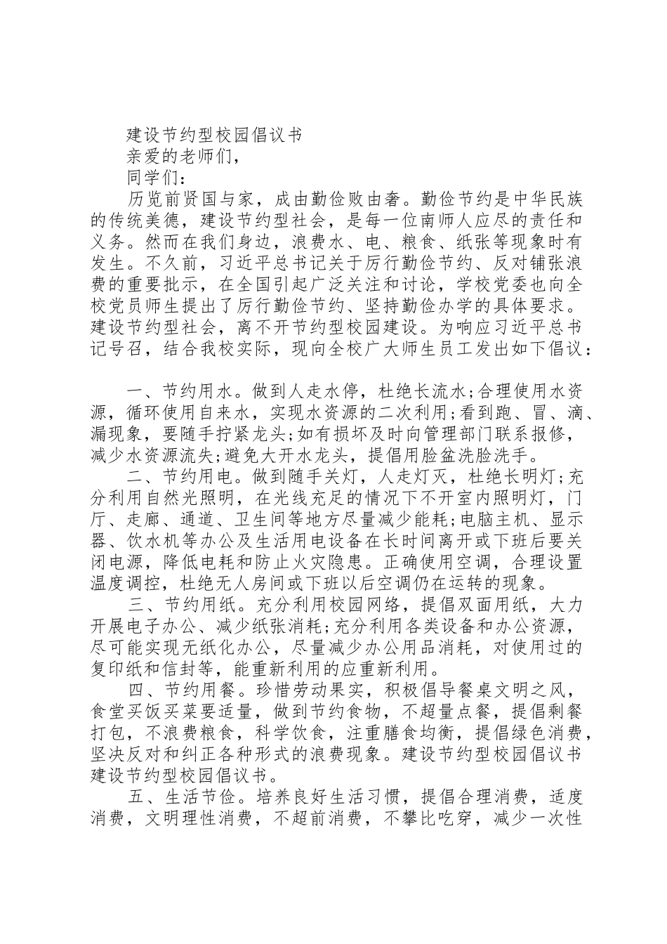 关于建设节约型校园倡议书范文(正)_第2页