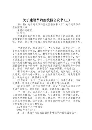 关于建设节约型校园倡议书范文(正)
