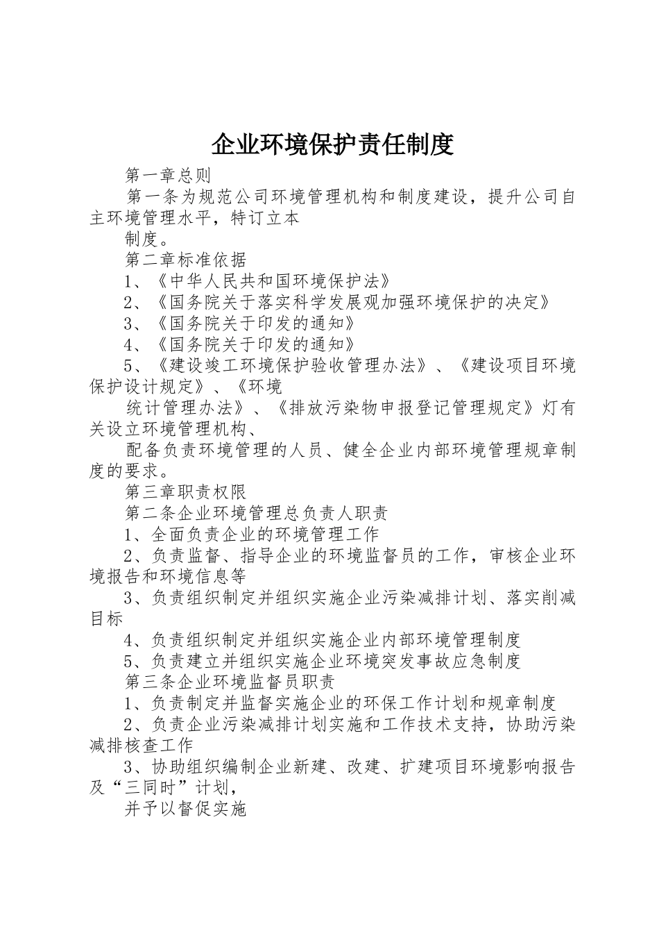 企业环境保护责任规章制度 _第1页