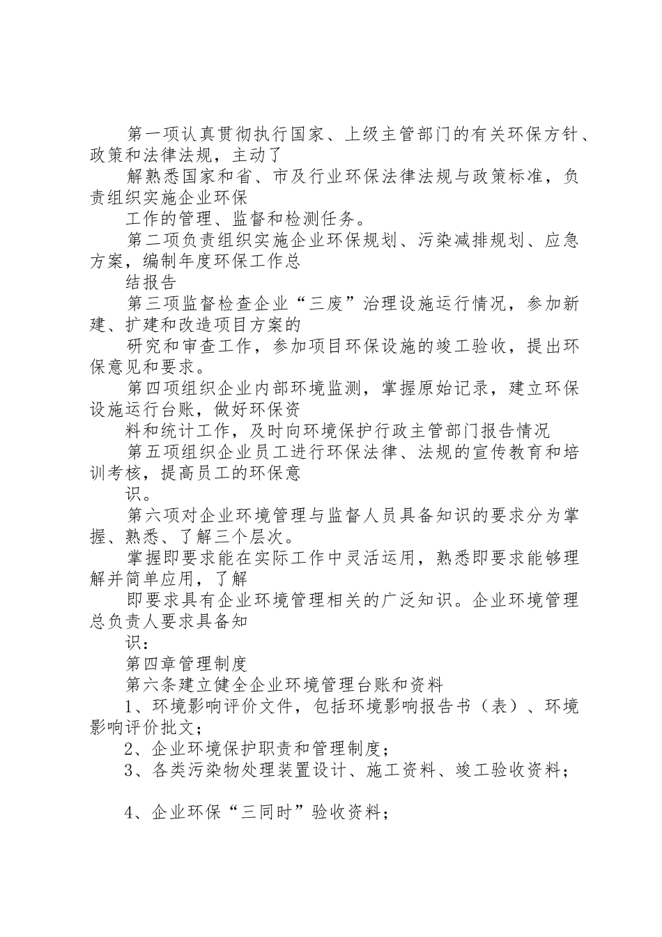 企业环境保护责任规章制度 _第3页