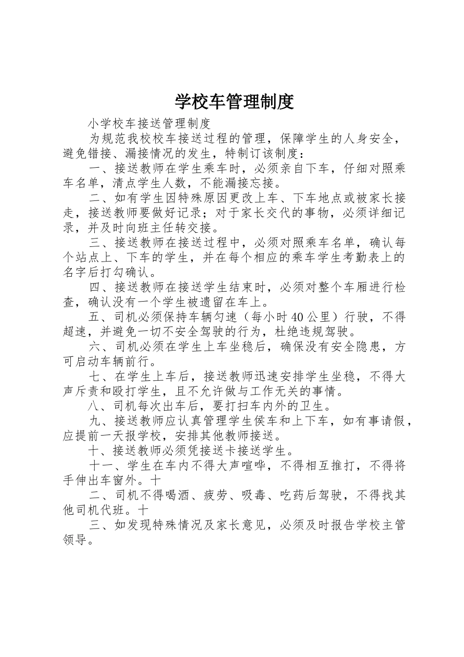 学校车管理规章制度细则_第1页