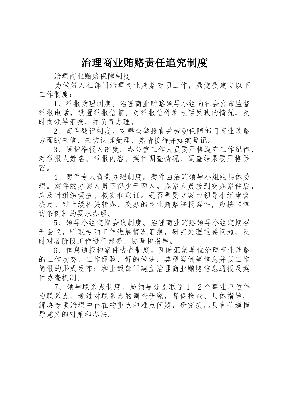 治理商业贿赂责任追究规章制度细则_第1页