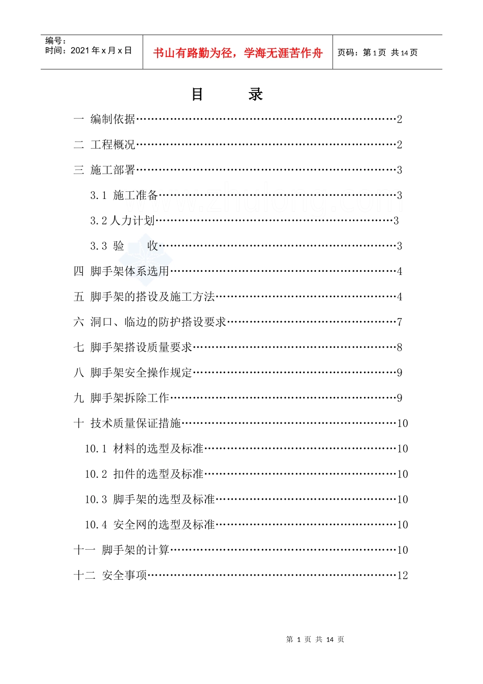 上海某钢管扣件式装修用脚手架施工方案2_secret_第1页