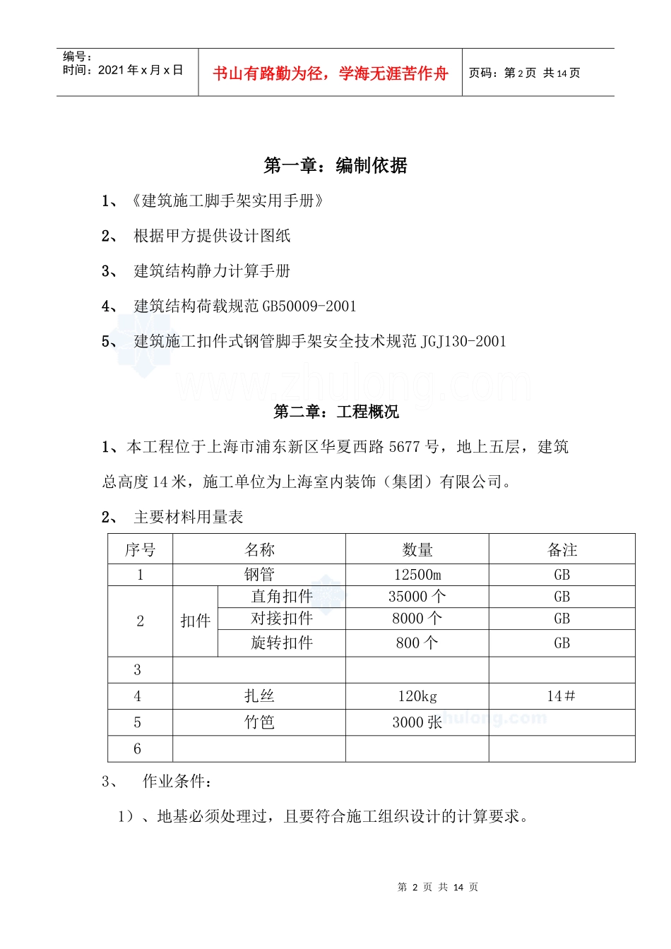 上海某钢管扣件式装修用脚手架施工方案2_secret_第2页