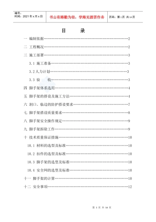 上海某钢管扣件式装修用脚手架施工方案2_secret