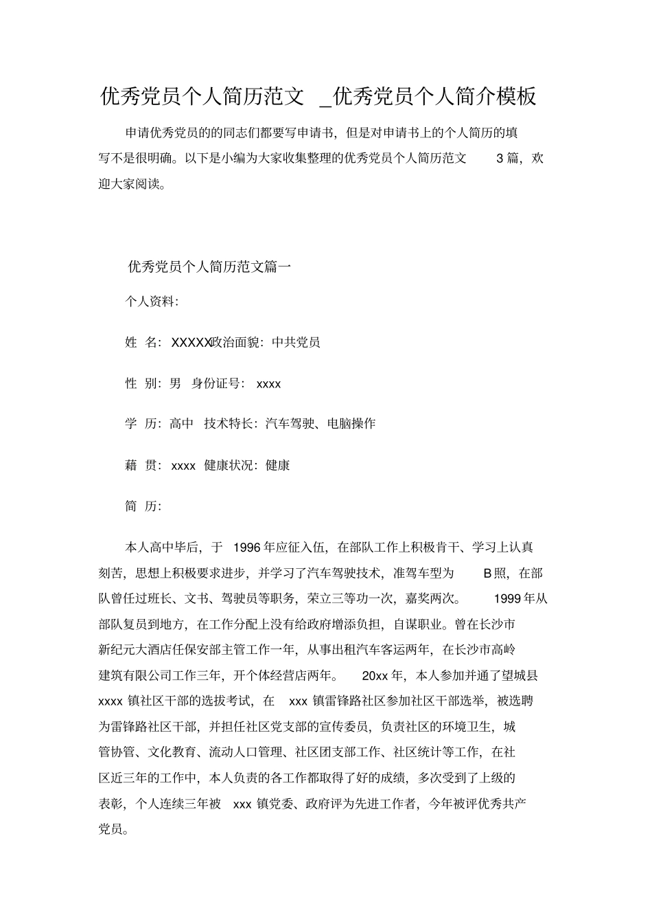 (精选)优秀党员个人简历范文_优秀党员个人简介模板_第1页