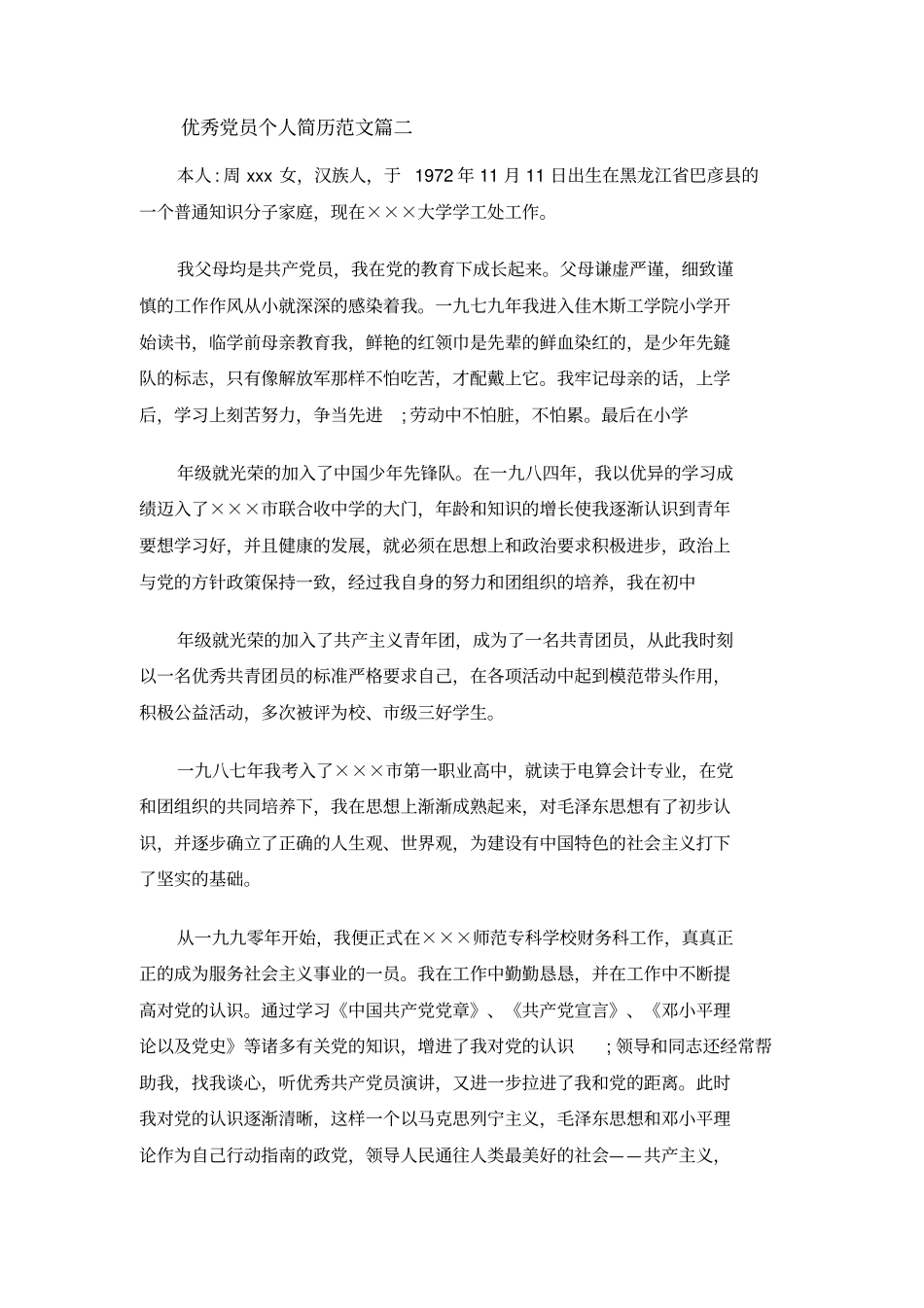 (精选)优秀党员个人简历范文_优秀党员个人简介模板_第2页