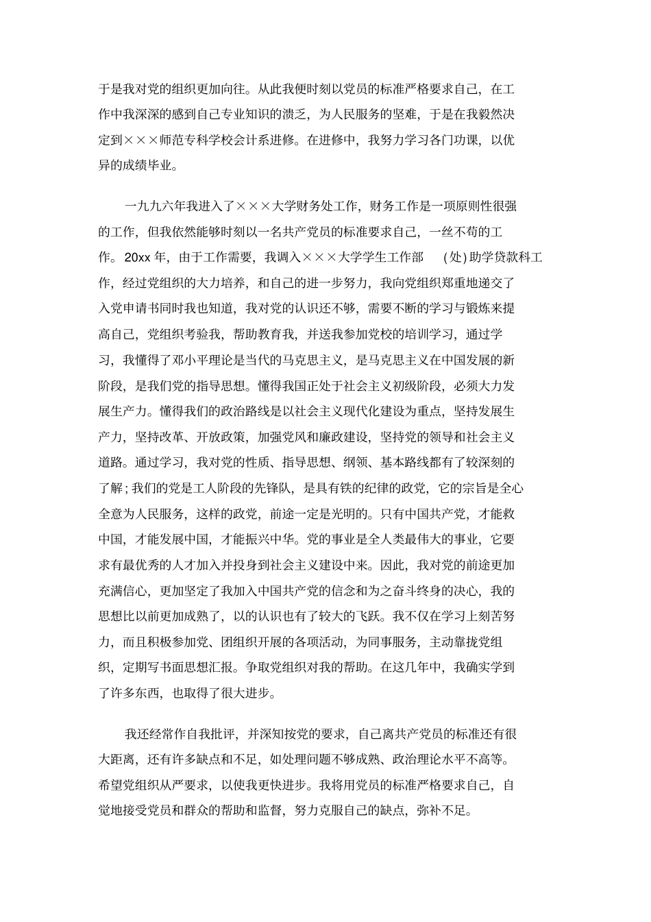 (精选)优秀党员个人简历范文_优秀党员个人简介模板_第3页