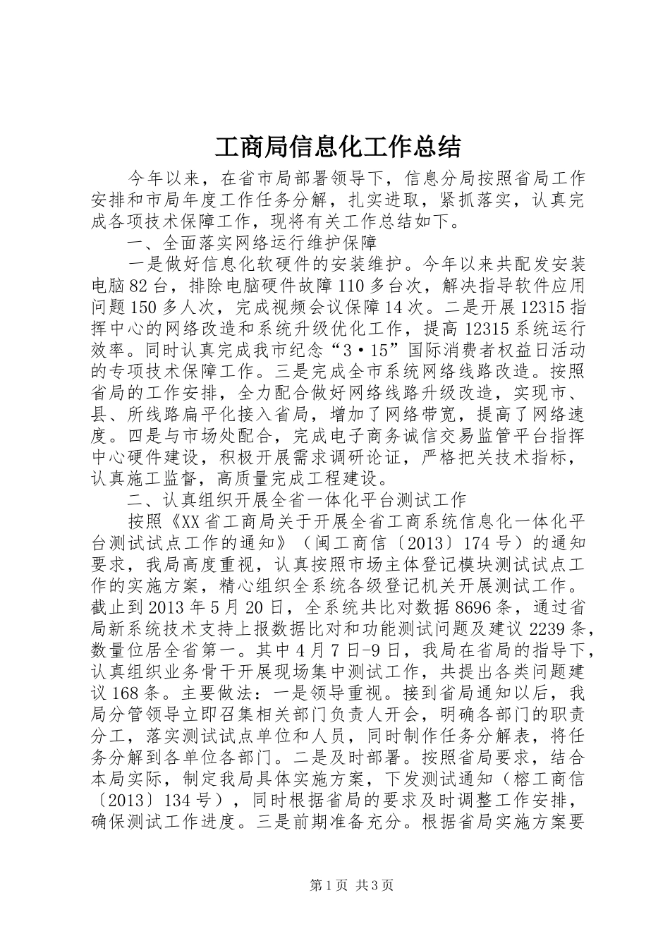 工商局信息化工作总结_第1页