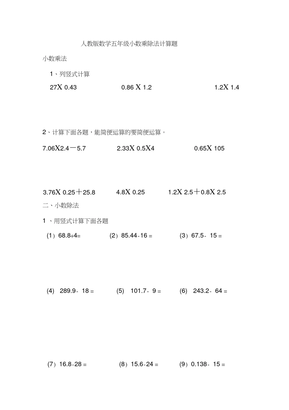 人教版数学五年级小数乘除法计算题(一)_第1页