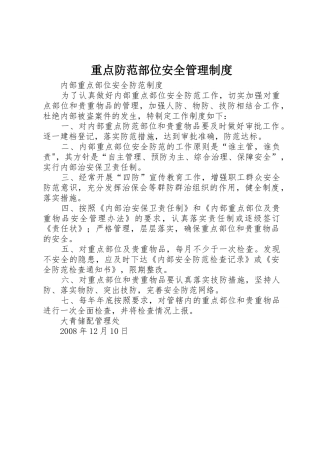 重点防范部位安全管理规章制度 