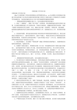 乡镇党建工作年度计划 