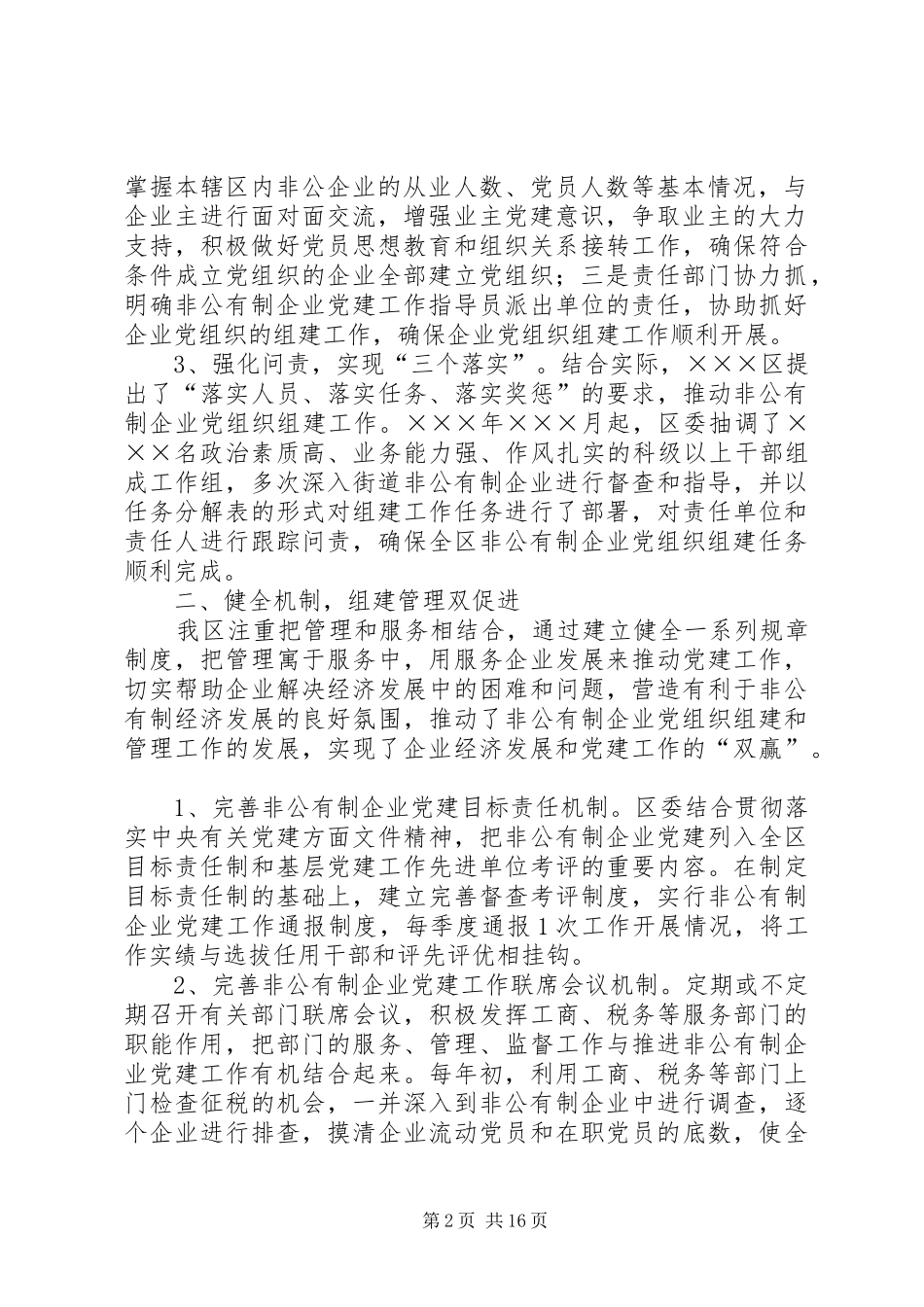 区非公有制企业党建工作总结(精选多篇)_第2页