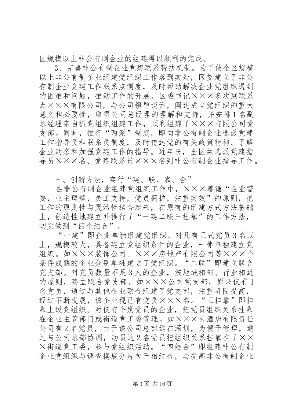 区非公有制企业党建工作总结(精选多篇)_第3页