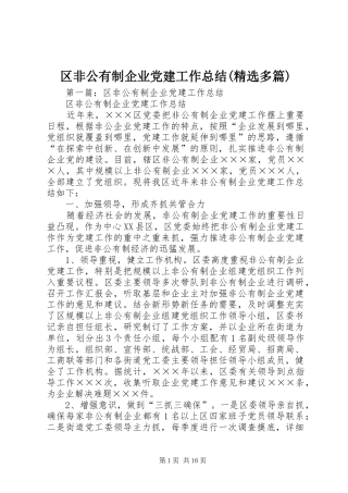 区非公有制企业党建工作总结(精选多篇)