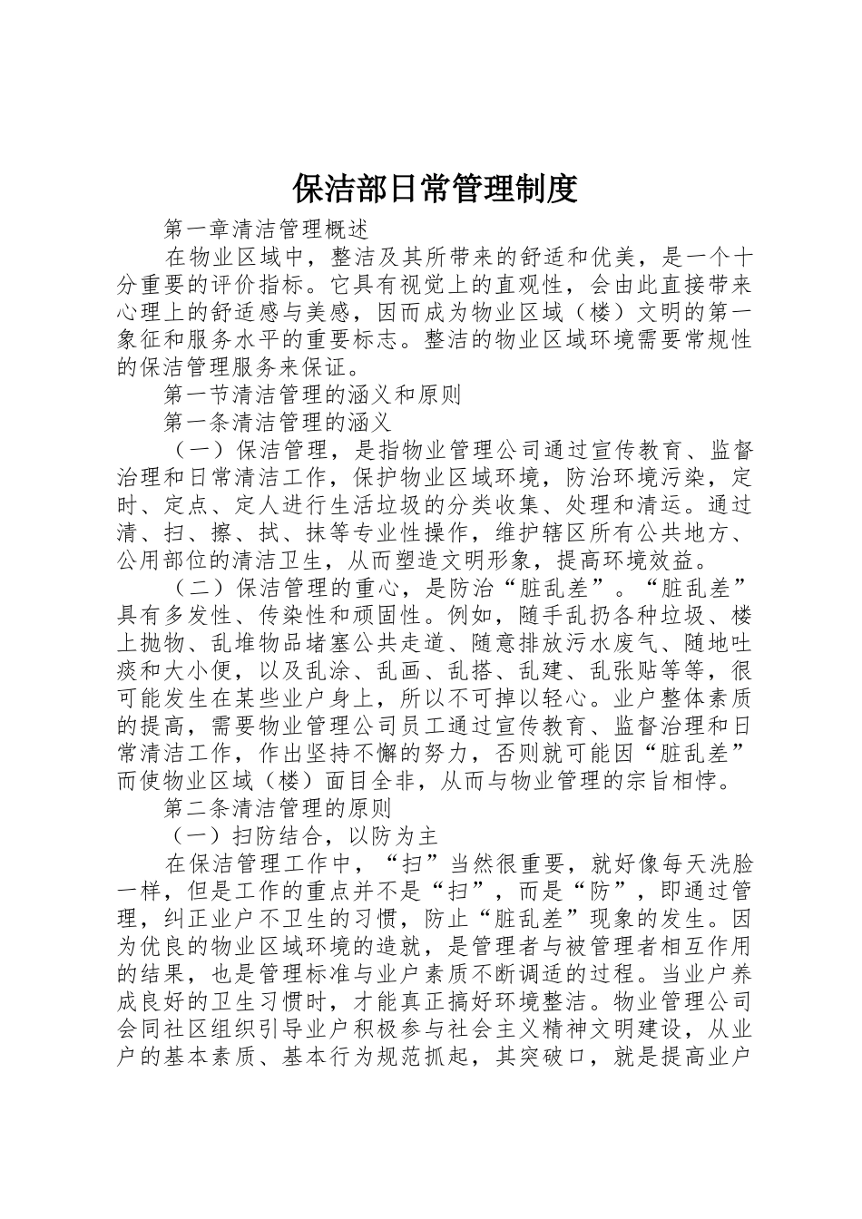 保洁部日常规章制度管理_第1页