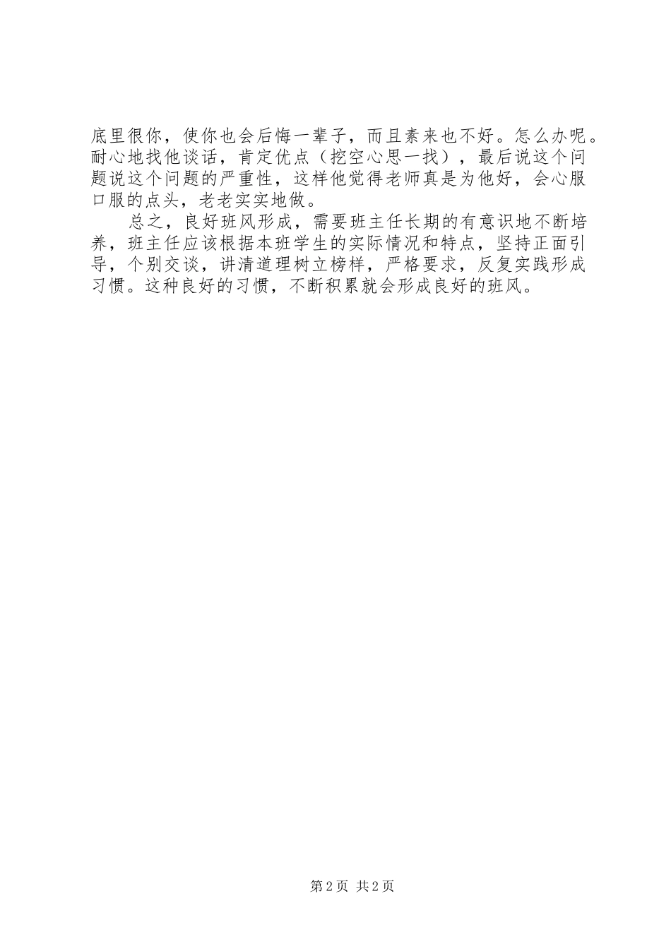 六年级养成教育班主任总结_第2页