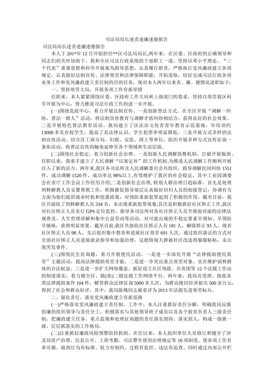 司法局局长述责述廉述德报告 _第1页