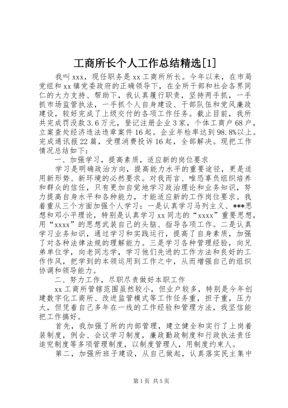工商所长个人工作总结精选[1]_第1页