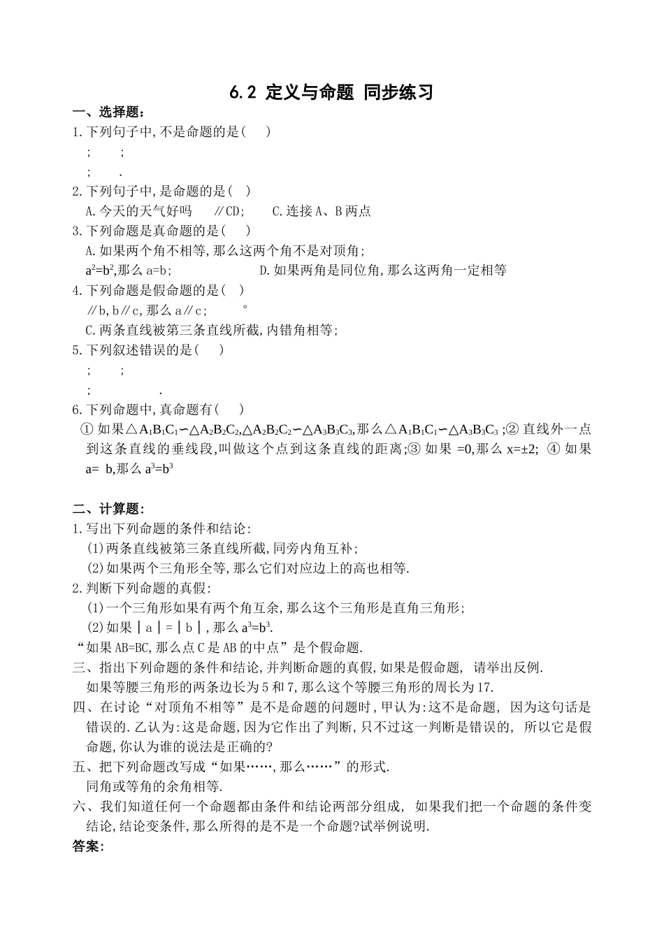 数学八年级下北师大版62定义与命题同步练习 _第1页