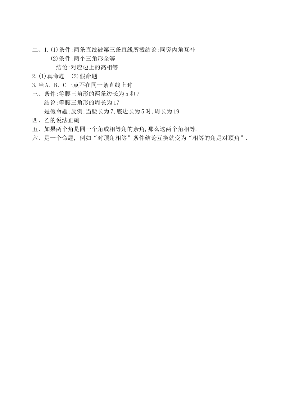 数学八年级下北师大版62定义与命题同步练习 _第2页