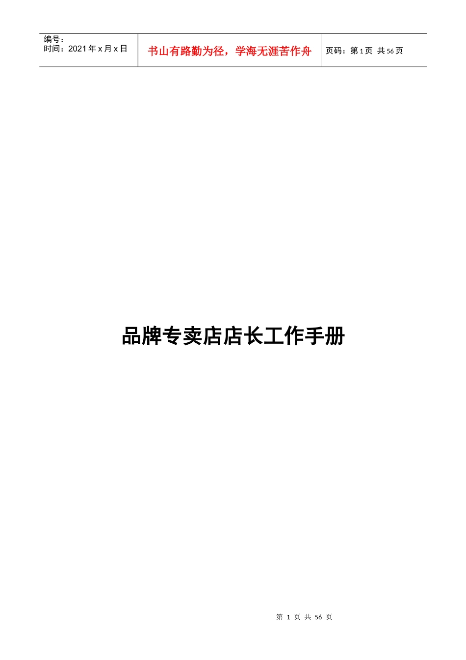 品牌专卖店店长工作手册_第1页