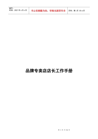 品牌专卖店店长工作手册