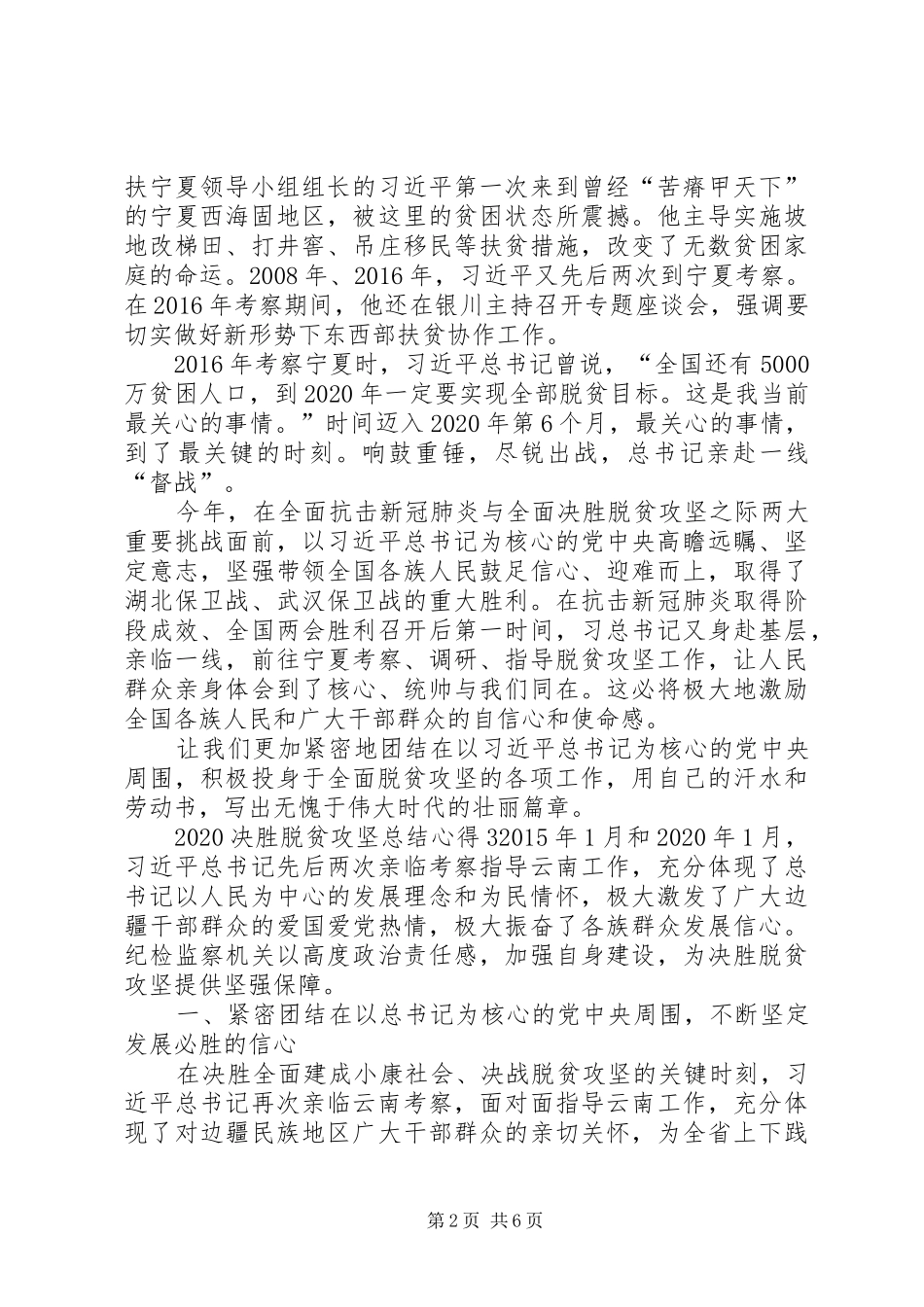 决胜脱贫攻坚工作总结心得多篇_第2页