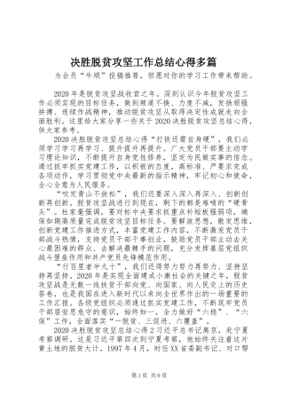 决胜脱贫攻坚工作总结心得多篇