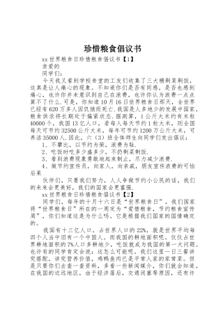 珍惜粮食倡议书范文