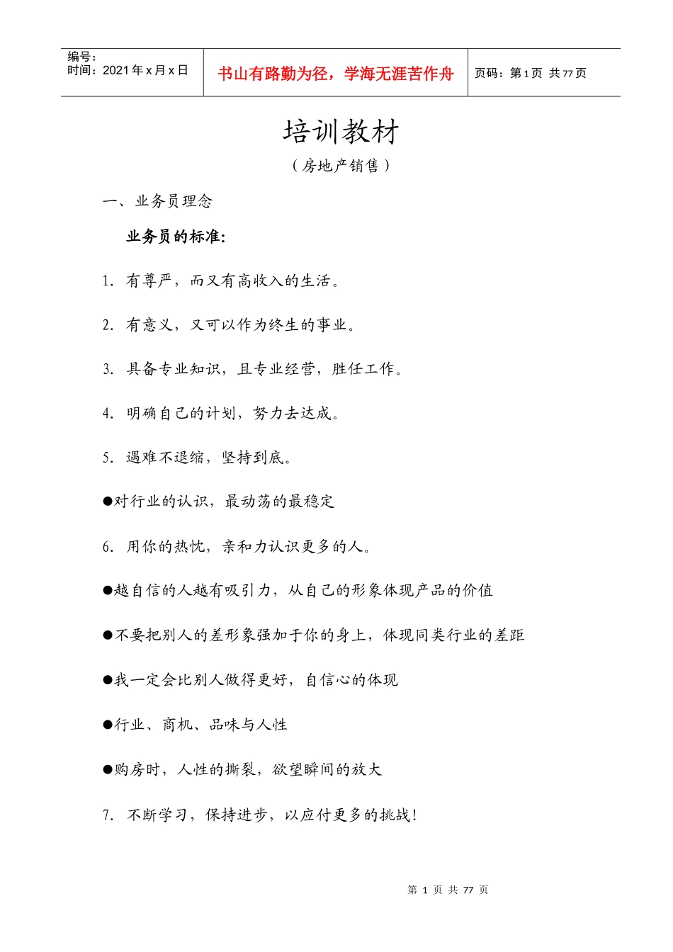 台湾房地产销售培训教材_第1页