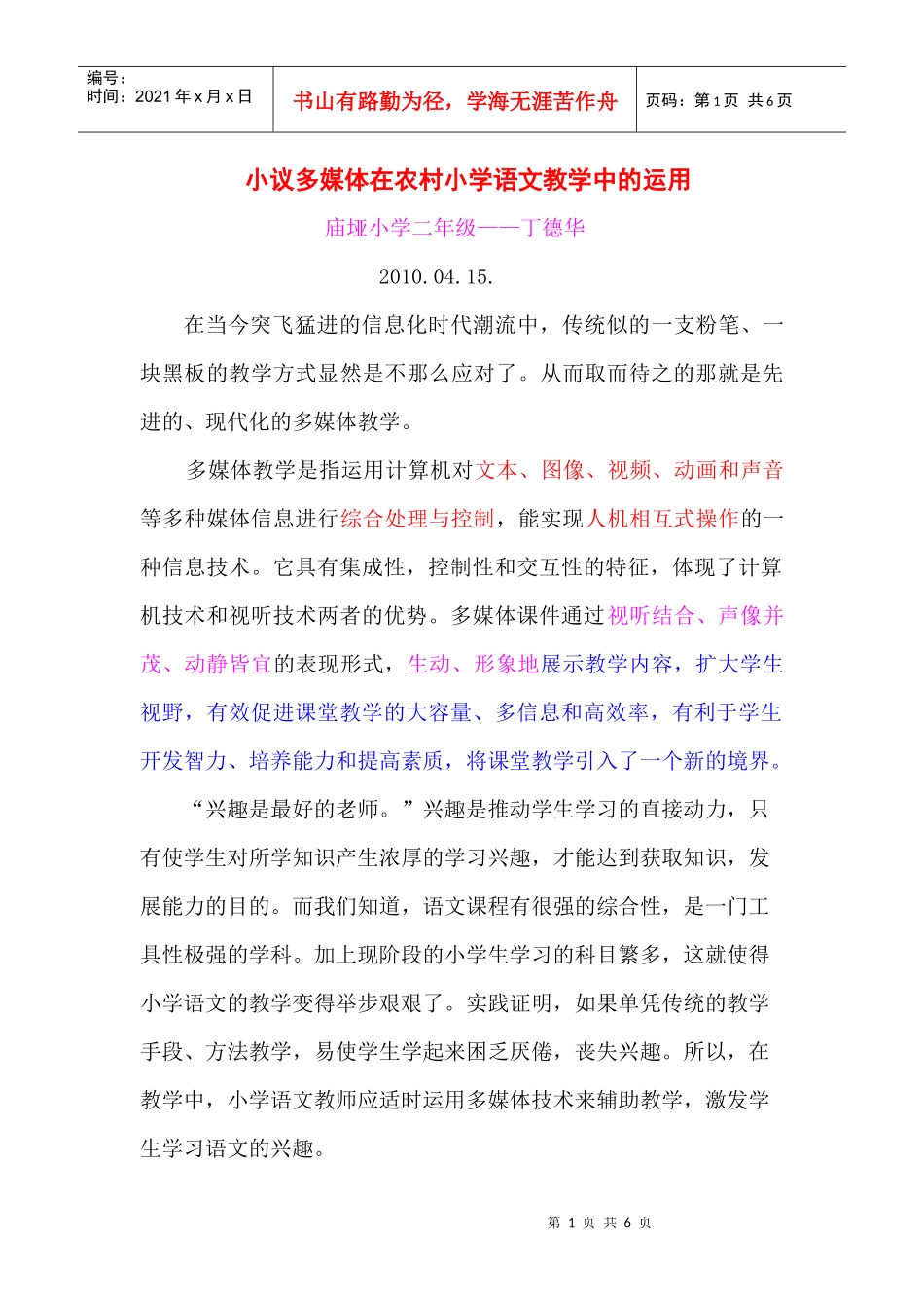 小议多媒体在农村小学语文教学中的运用_第1页