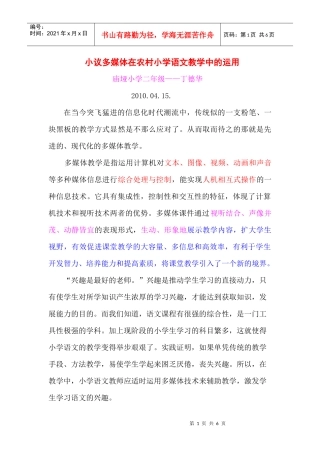 小议多媒体在农村小学语文教学中的运用
