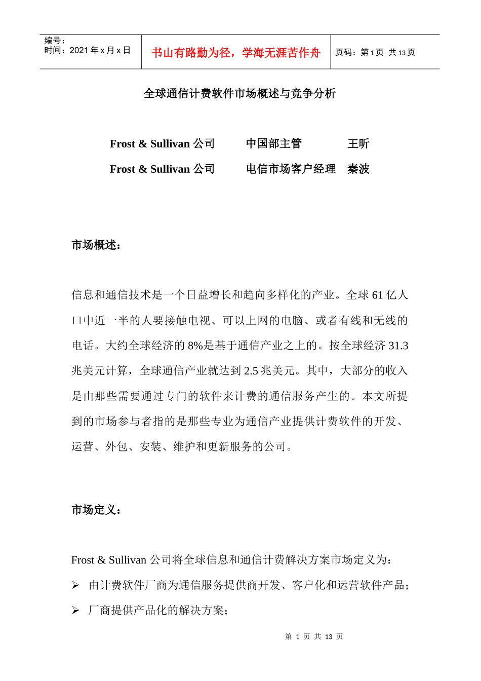 全球通信计费软件市场概述与竞争分析_第1页
