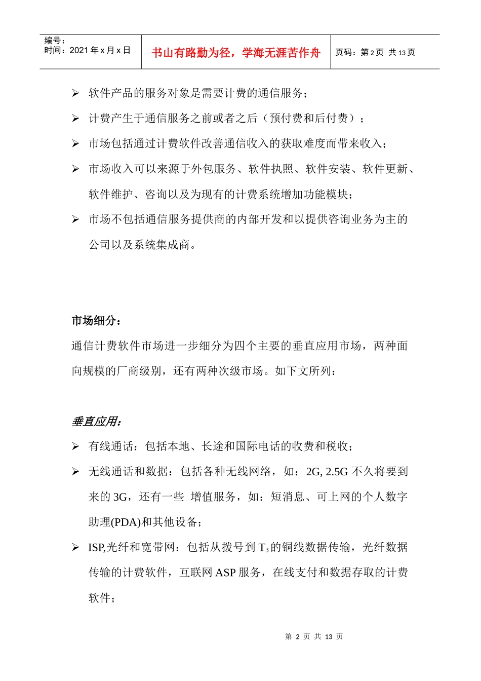 全球通信计费软件市场概述与竞争分析_第2页