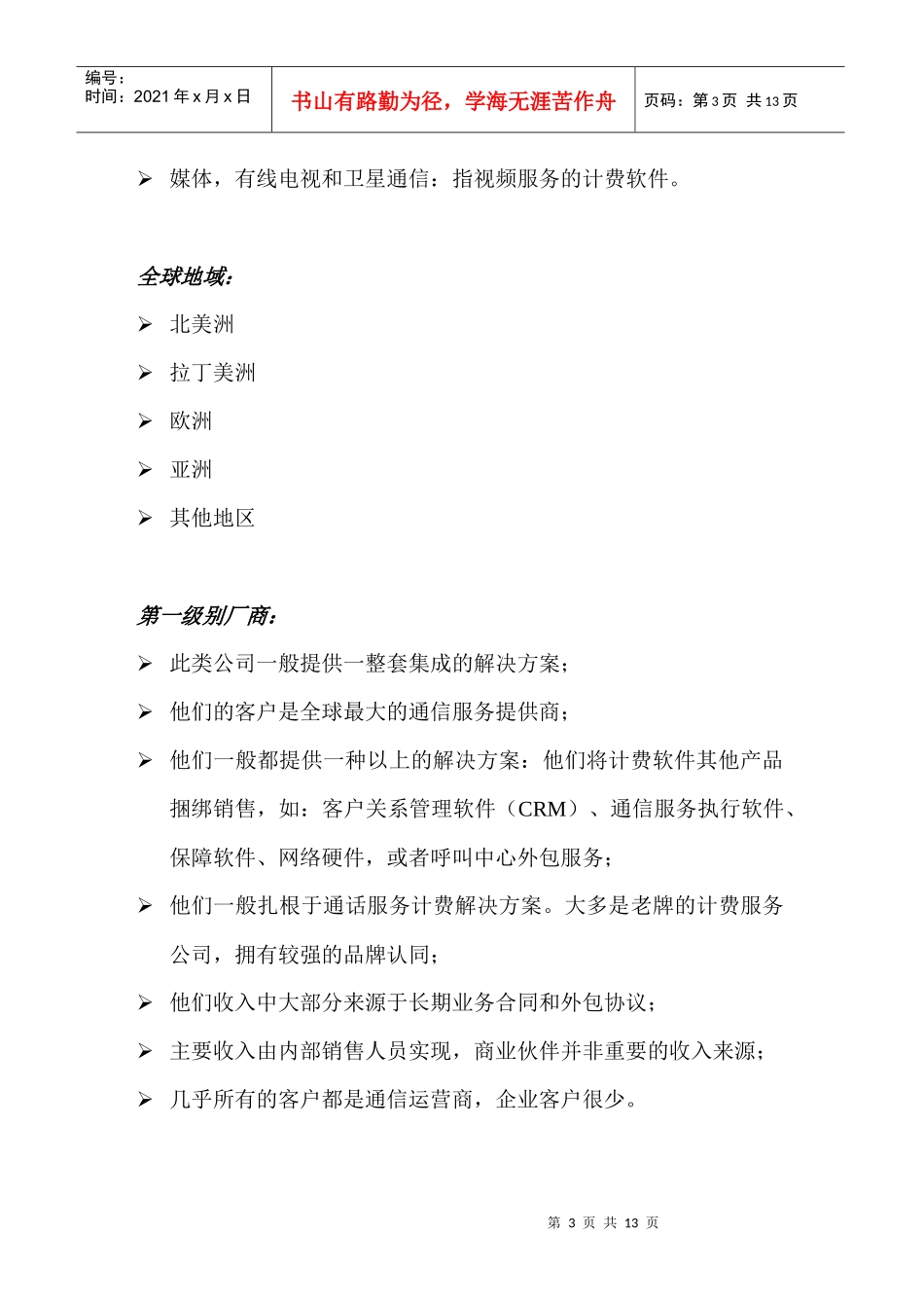全球通信计费软件市场概述与竞争分析_第3页