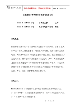 全球通信计费软件市场概述与竞争分析
