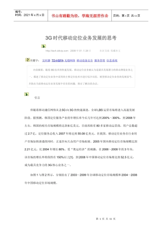 3G时代移动定位业务发展的思考