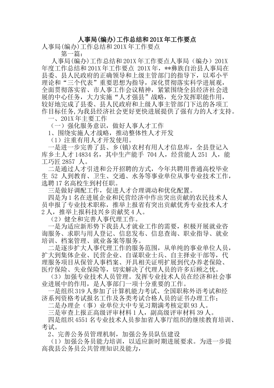 人事局工作总结和201X年工作要点_第1页