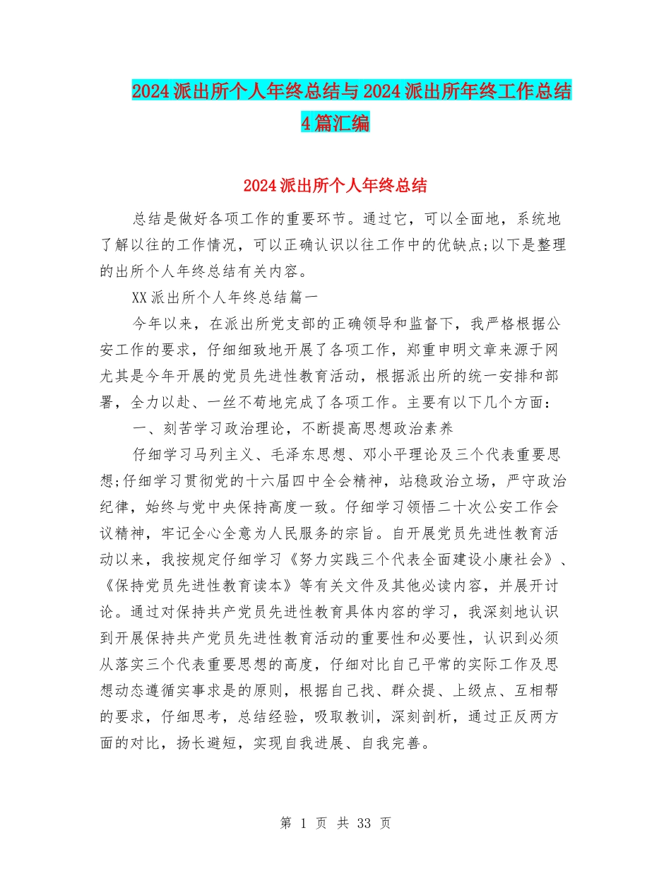 2024派出所个人年终总结与2024派出所年终工作总结4篇汇编_第1页