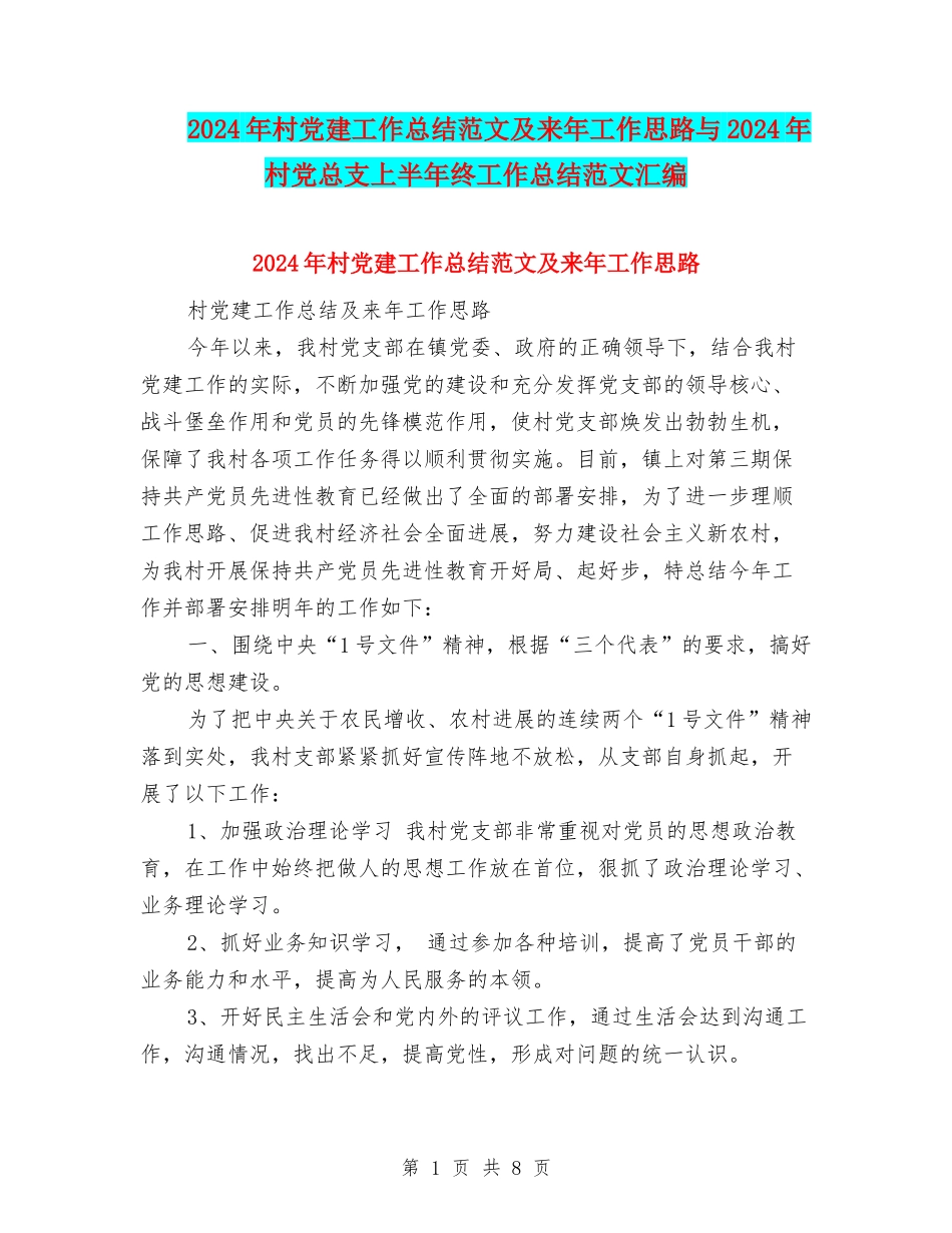 2024年村党建工作总结范文及来年工作思路与2024年村党总支上半年终工作总结范文汇编_第1页